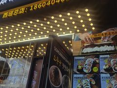 -传闻来紫菜包饭·打糕(西塔韩百店)