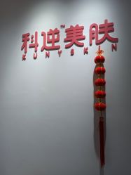 -KS科逆美肤祛痘