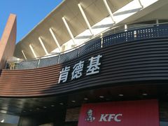 门面-肯德基(亦庄上海沙龙店)