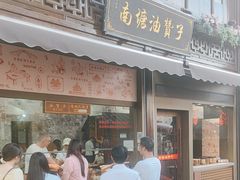 -南塘油赞子(南塘店)