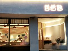 门面-自然熟Bakery(纬四路店)