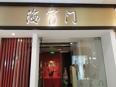 -海富门·带鱼·淮扬菜·粤菜(甘家口店)