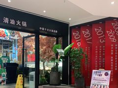 门面-麻辣空间·清油火锅(水井沟店)