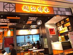 门面-赵记传承(佛山禅城魁奇路店)