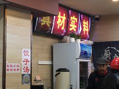 门面-赵奶奶水饺锅贴小酒馆(丁字沽店)