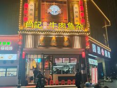 -肖记公安牛肉鱼杂馆· 省级非物质文化遗产(仁和路店)