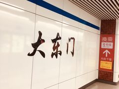 -大东门(地铁站)