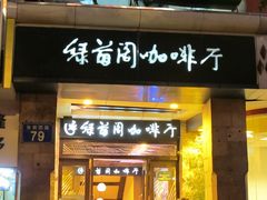门面-绿茵阁(体育西分店)