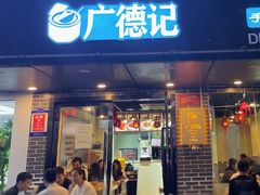 门面-广德记·椰子冻手制甜品(福田总店)