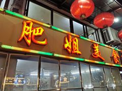 门面-肥姐美食(同福中路店)