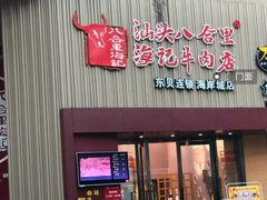 门面-八合里潮汕鲜牛肉火锅(深圳海岸城店)