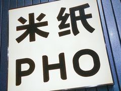 门面-米纸越南小馆(砂之船店)