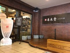 -春水堂人文茶馆(中正店)