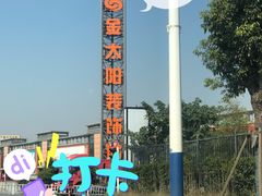 -金太阳装饰城