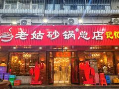 -老姑砂锅·烧烤天津菜(体北道店)