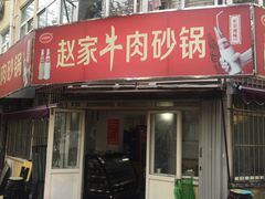 门面-赵家牛肉砂锅(台西三路店)