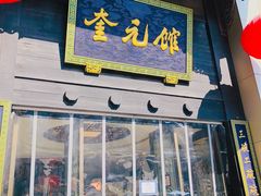 门面-奎元馆.百年奎元.非遗传承(西湖边的解放路店)