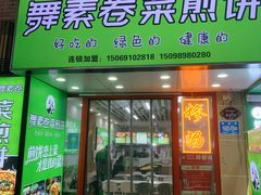 -舞素卷菜煎饼.糁汤(万达金街店)