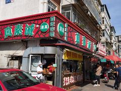 门面-真素诚(玉泉路总店)