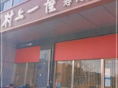 -村上一屋(回龙观店)