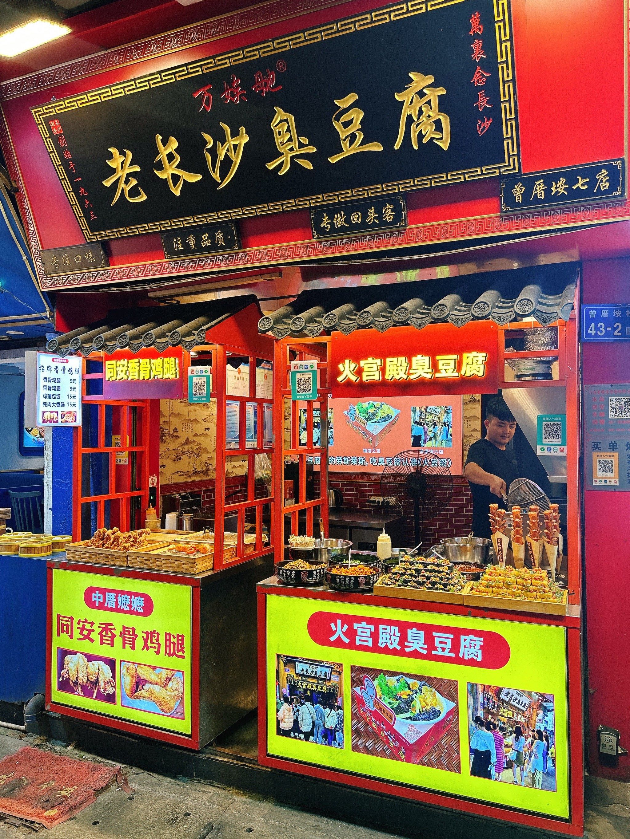 老长沙臭豆腐