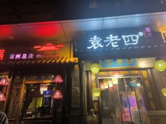 -重庆袁老四火锅(武进万达店)