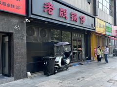 -老殷锅仔