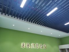 -米柚烘焙教室(新天地购物中心店)