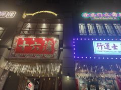 -十六蒲(桂林路店)