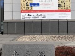 -东京国立博物馆