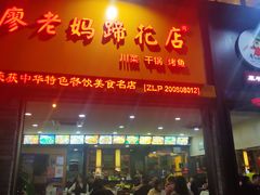 门面-廖老妈蹄花店(人民公园陕西街259号店)