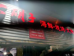 -大胡子海鲜·天津菜·砂锅烧烤(五大道创始店)