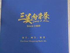-三美肉骨茶(柏威年广场店)