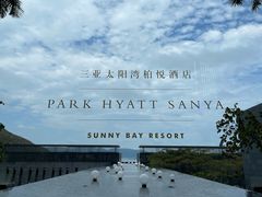 -三亚太阳湾柏悦酒店