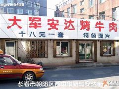 门面-安达大军烤牛肉(安达街店)