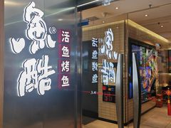 -鱼酷活鱼烤鱼(南京水游城店)