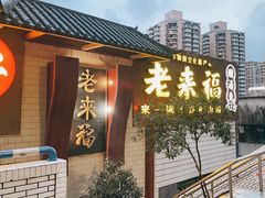 -老来福·非遗酸汤兔(凯旋路店)