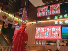 -叁宝烤肉• 西安烧烤(凤城十二路店)