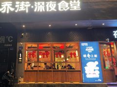 -乔街深夜食堂·小龙虾·高压锅生蚝(杭州总店)