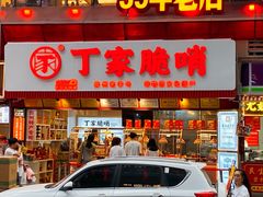 -丁家脆哨(民生路店)