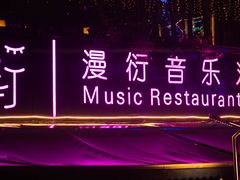 -九眼桥码头旧址