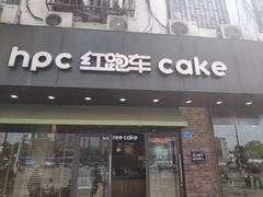 门面-红跑车(仙鹤街店)