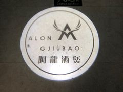 -阿龙酒煲(海宁新苑路店)