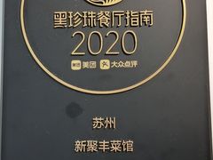 -新聚丰菜馆(太监弄店)