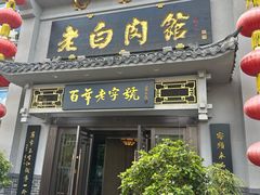 -老白肉馆(临江小区店)