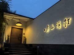 -桂语山房(满觉陇店)
