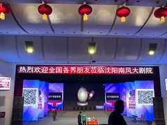 -南风大剧院莎梦二人转剧场