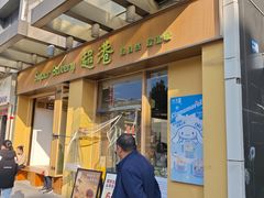 -超港·蛋糕面包(包河万达店)