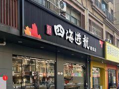 -四海游龙(紫竹店)
