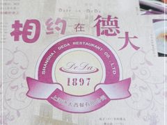-德大西餐社(云南南路店)